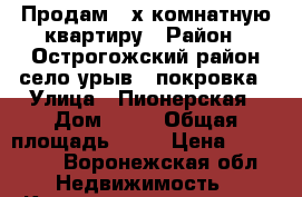 Продам 2-х комнатную квартиру › Район ­ Острогожский район село урыв - покровка › Улица ­ Пионерская › Дом ­ 28 › Общая площадь ­ 35 › Цена ­ 570 000 - Воронежская обл. Недвижимость » Квартиры продажа   . Воронежская обл.